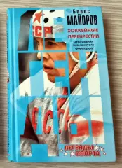 БОРИС МАЙОРОВ ХОККЕЙНЫЕ ПЕРЕКРЕСТКИ