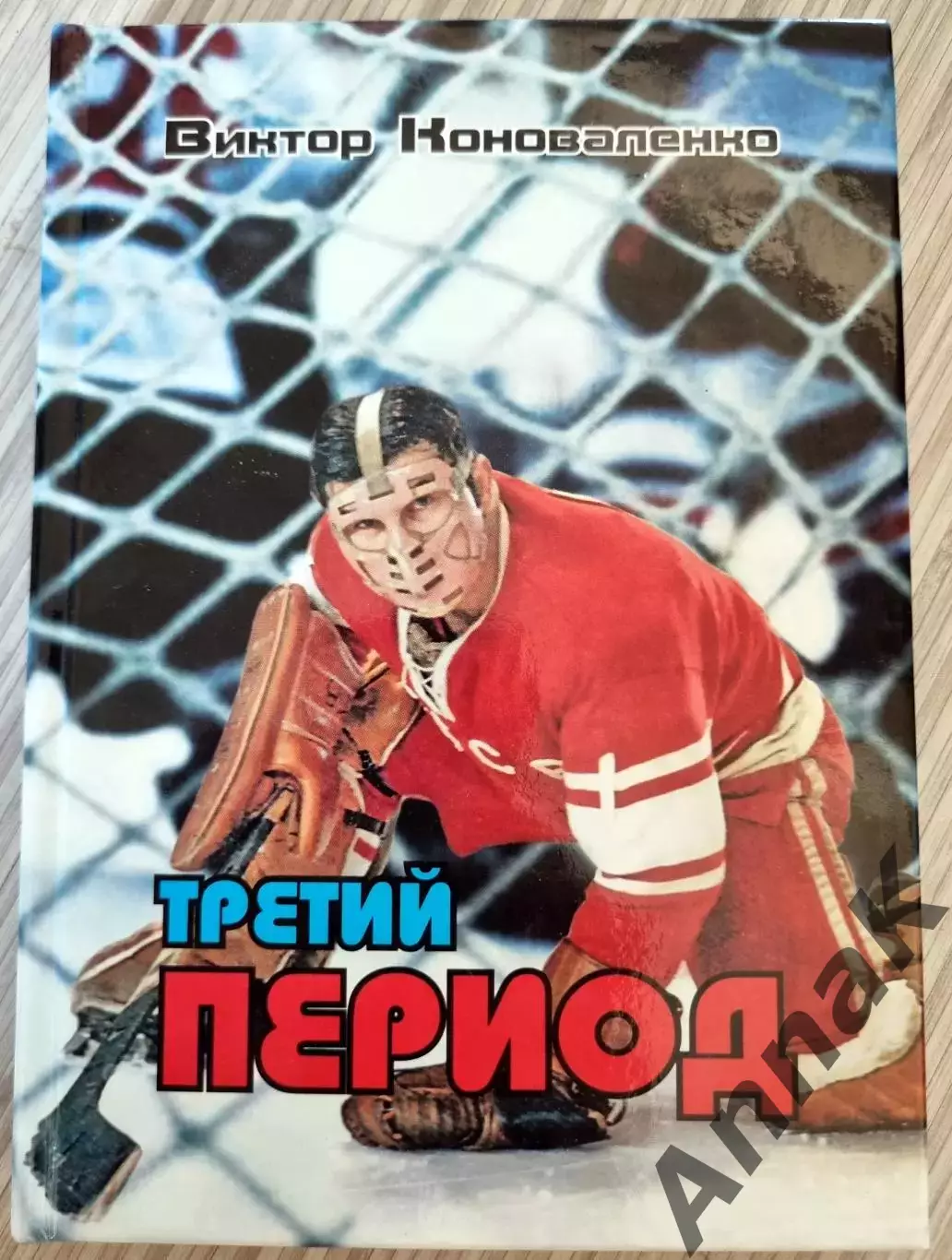 Виктор Коноваленко Третий период