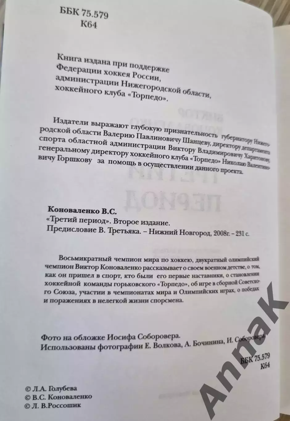 Виктор Коноваленко Третий период 1