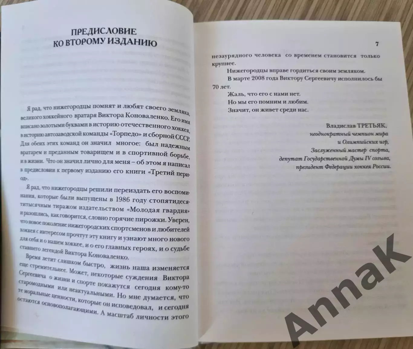 Виктор Коноваленко Третий период 2