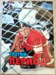 Виктор Коноваленко Третий период