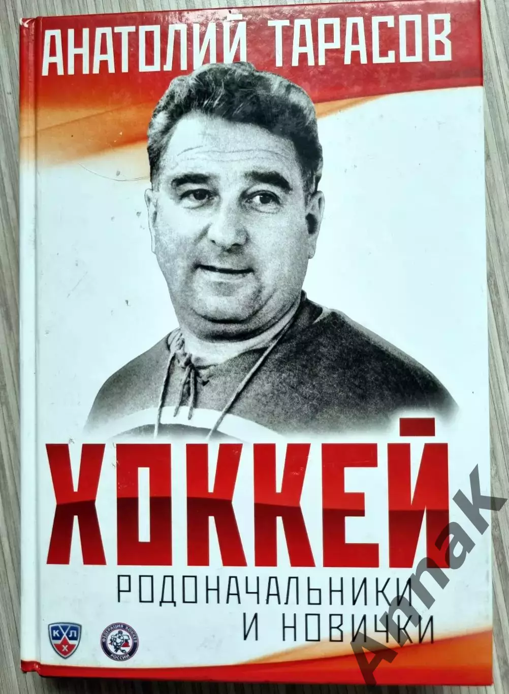 Анатолий Тарасов. Хоккей. Родоначальники и новички