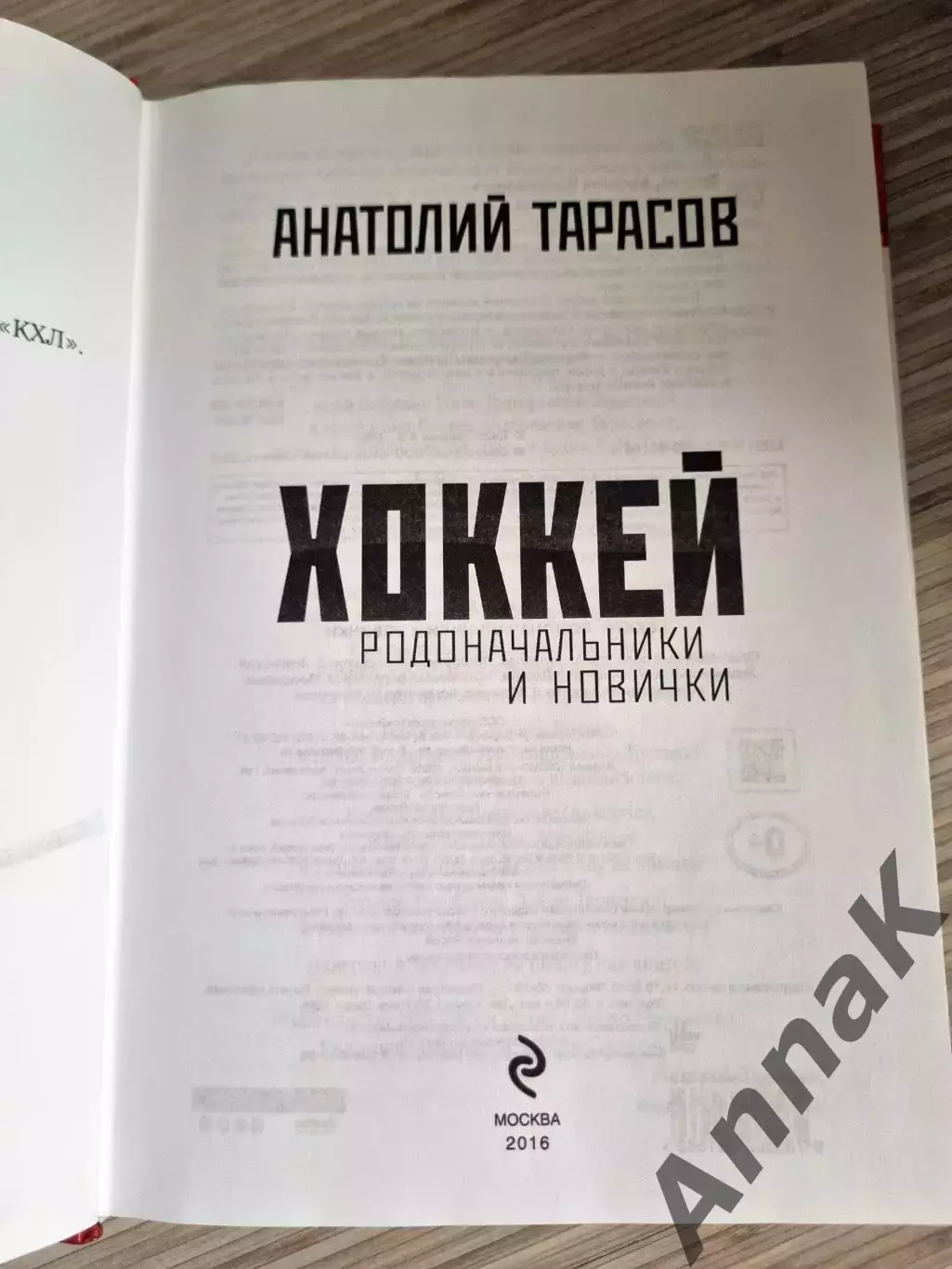 Анатолий Тарасов. Хоккей. Родоначальники и новички 1