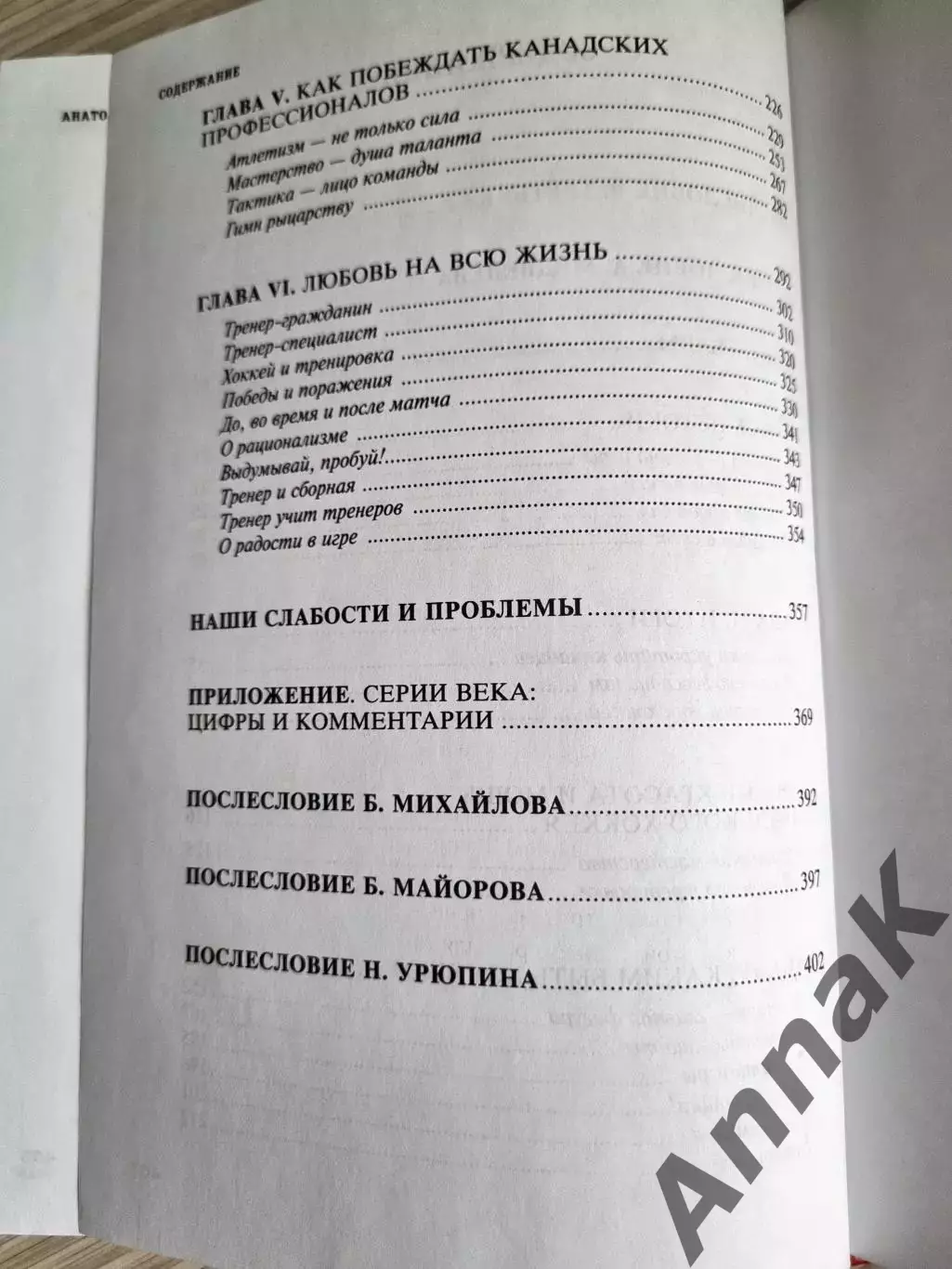 Анатолий Тарасов. Хоккей. Родоначальники и новички 4