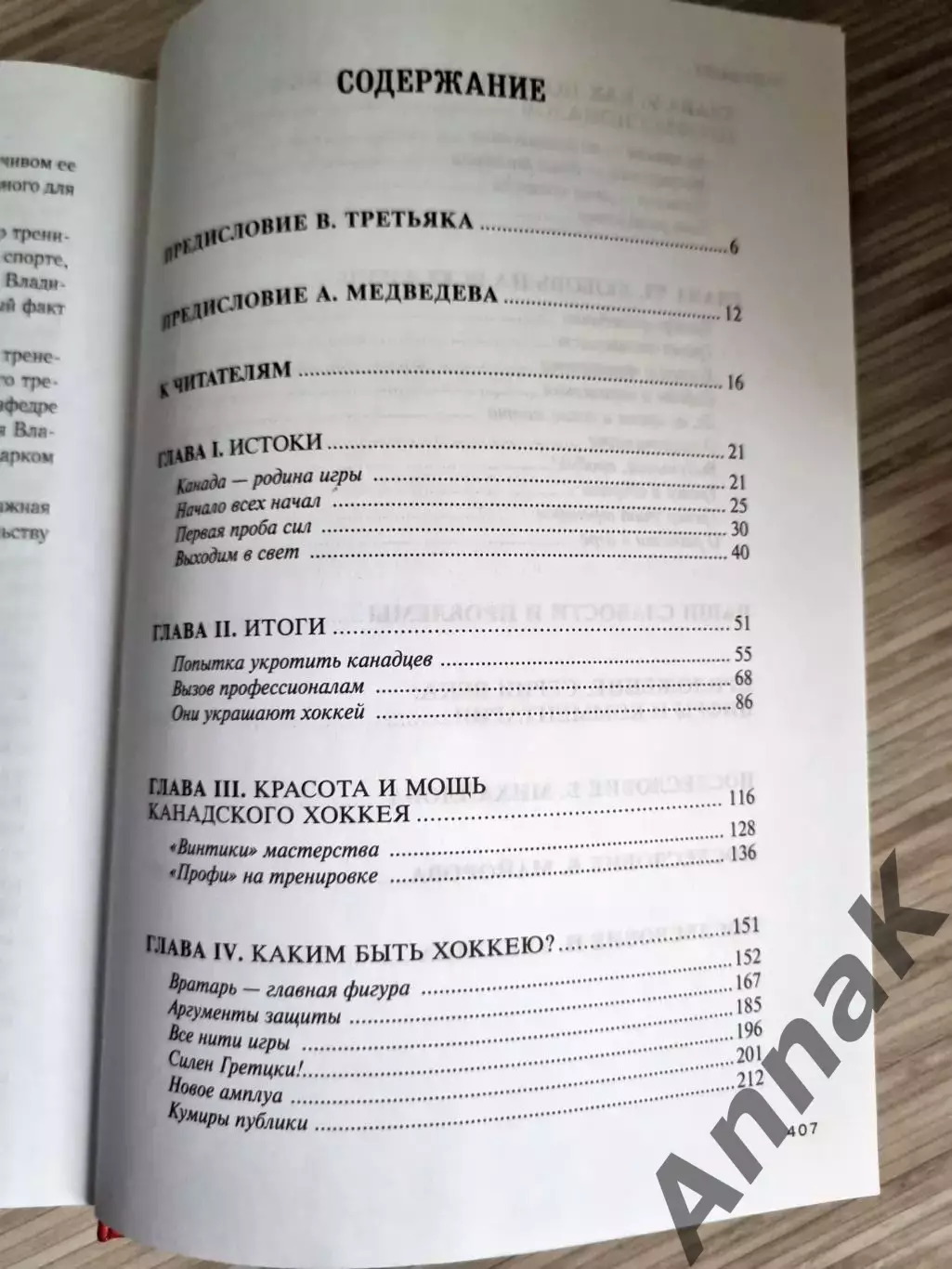 Анатолий Тарасов. Хоккей. Родоначальники и новички 5
