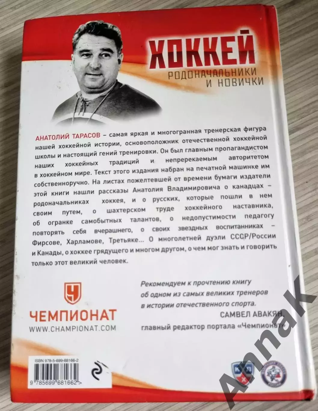 Анатолий Тарасов. Хоккей. Родоначальники и новички 6