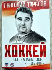 Анатолий Тарасов. Хоккей. Родоначальники и новички