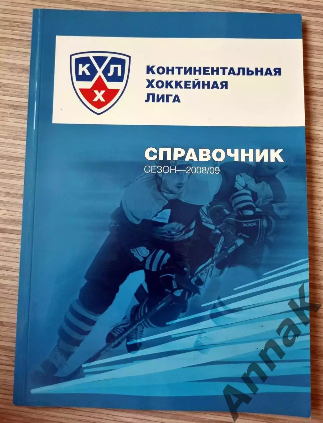 Континентальная хоккейная лига. Справочник 2008-2009
