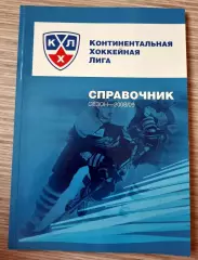 Континентальная хоккейная лига. Справочник 2008-2009