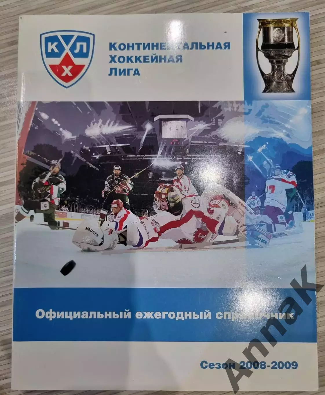 Официальный ежегодный справочник Континентальной хоккейной лиги. 2008-2009