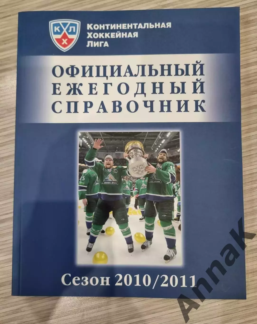 Официальный ежегодный справочник Континентальной хоккейной лиги. 2010-2011
