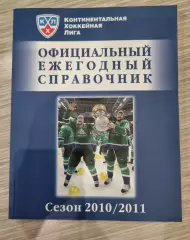 Официальный ежегодный справочник Континентальной хоккейной лиги. 2010-2011