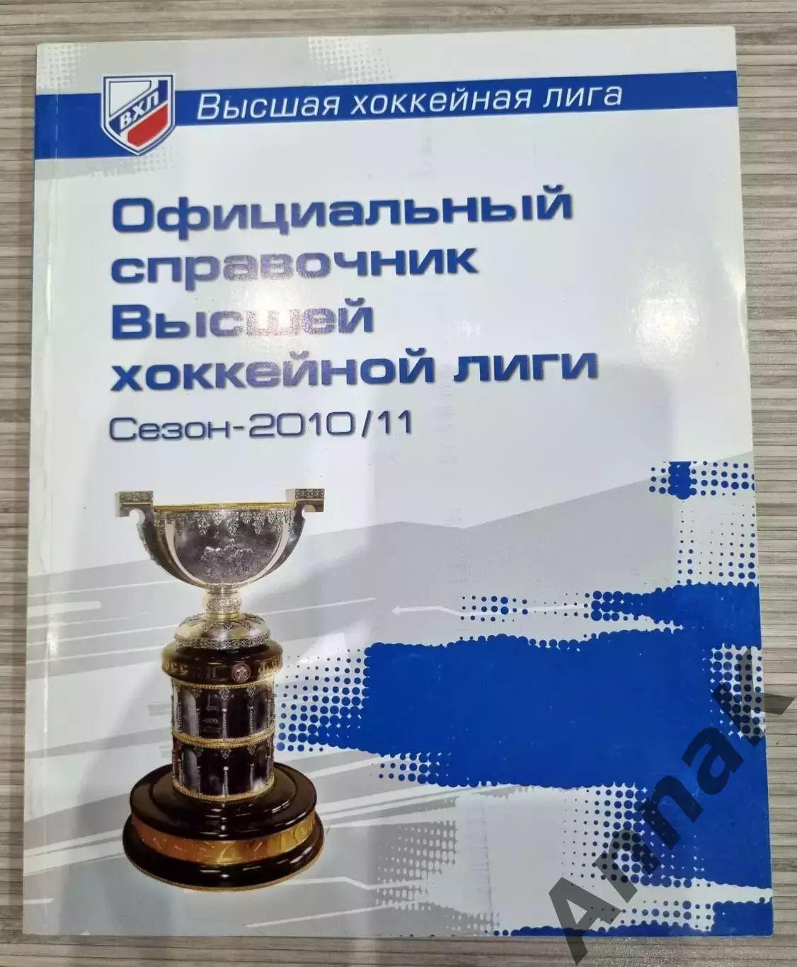 Официальный справочник Высшей хоккейной лиги сезон 2010/2011
