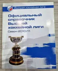 Официальный справочник Высшей хоккейной лиги сезон 2010/2011