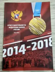 Отчет деятельности Федерации хоккея России 2014 - 2018 гг