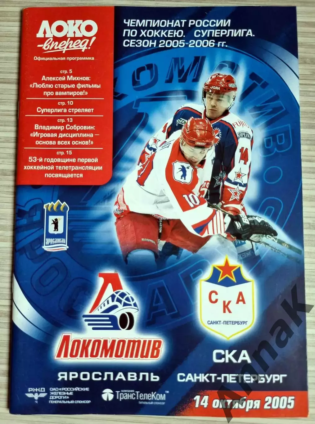 Локомотив(Ярославль)-СКА(С-Петербург)-2005/2006 г(14.10.2005) постер И.Непряев