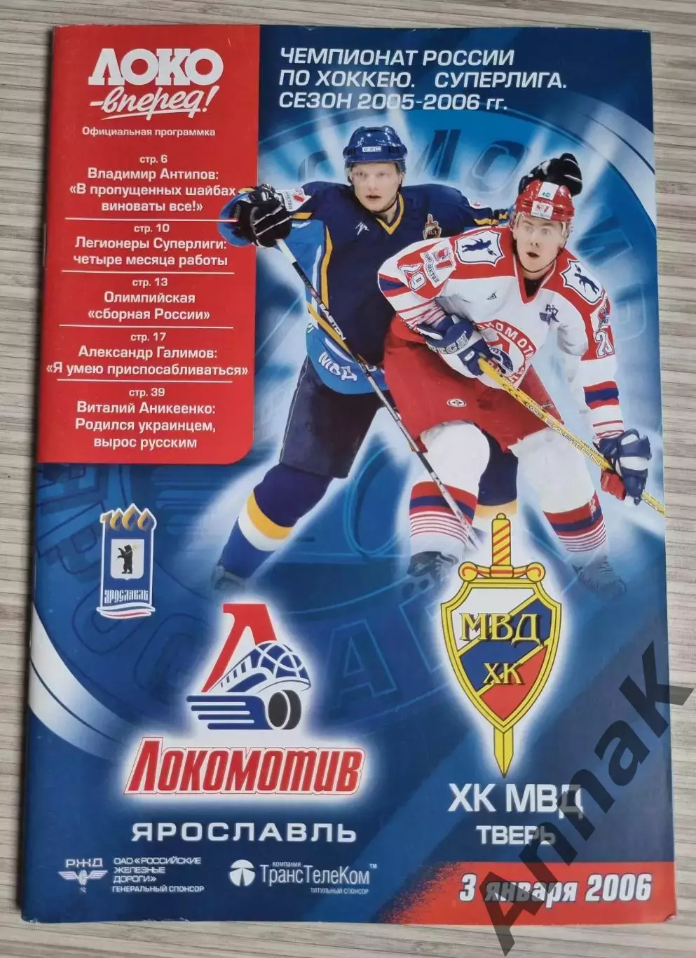 Локомотив(Ярославль)-ХК МВД(Тверь)-2005/2006 г(03.01.2006) постер Д.Мегалинский