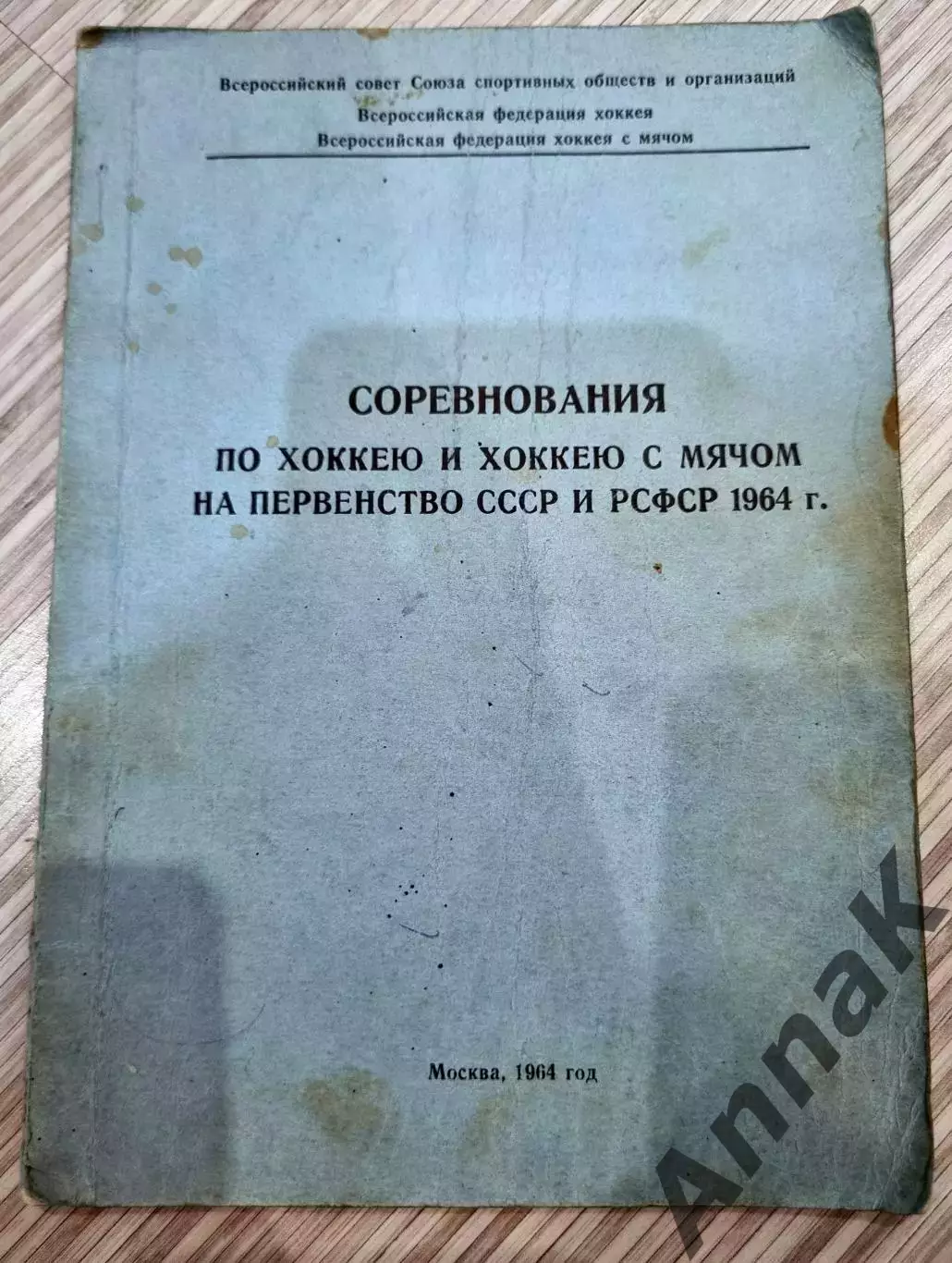 СОРЕВНОВАНИЯ ПО ХОККЕЮ И ХОККЕЮ С МЯЧОМ НА ПЕРВЕНСТВО СССР И РСФСР 1964 г.