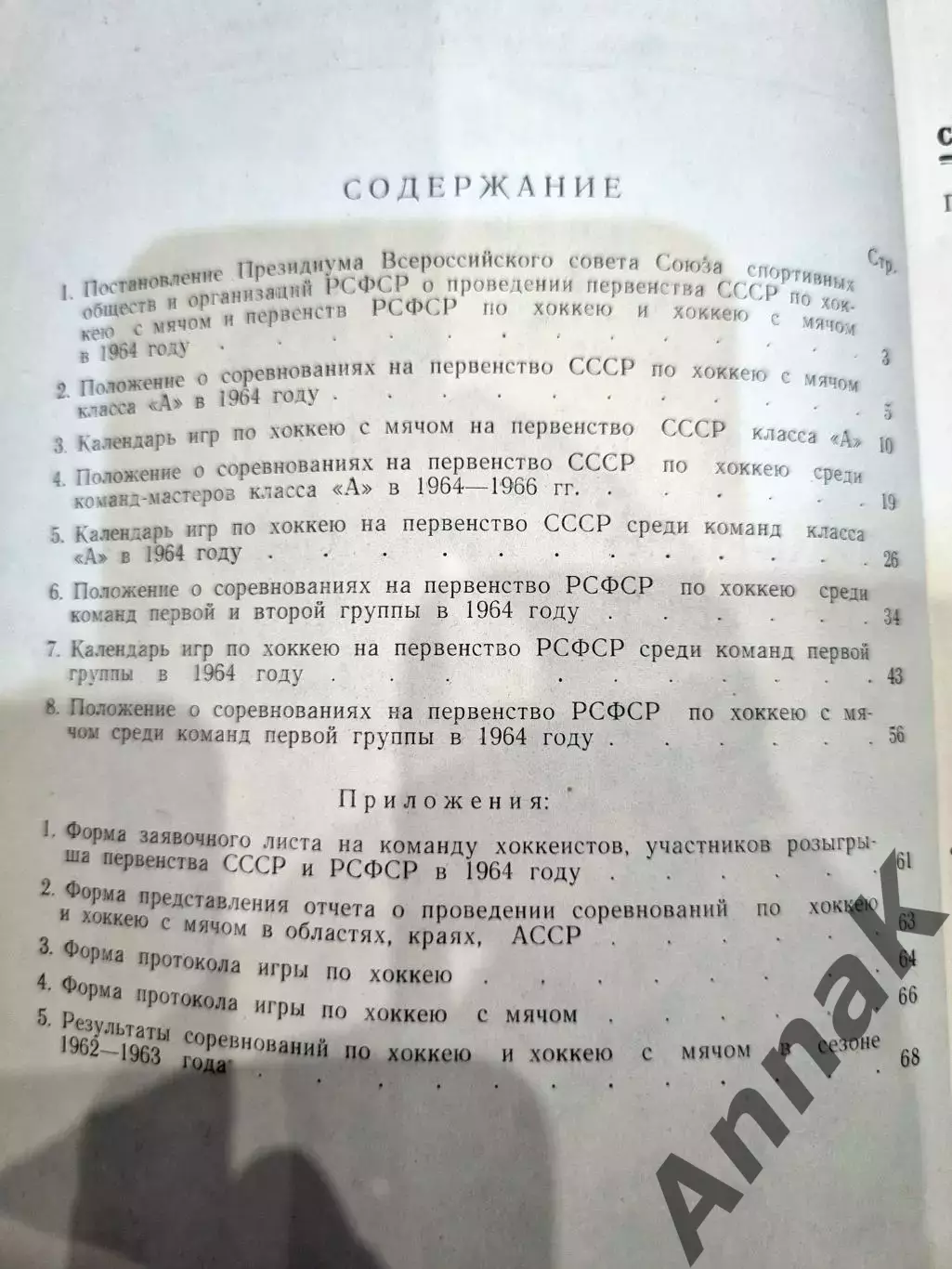 СОРЕВНОВАНИЯ ПО ХОККЕЮ И ХОККЕЮ С МЯЧОМ НА ПЕРВЕНСТВО СССР И РСФСР 1964 г. 1