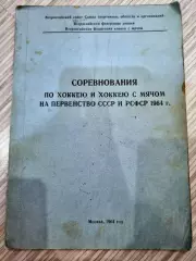 СОРЕВНОВАНИЯ ПО ХОККЕЮ И ХОККЕЮ С МЯЧОМ НА ПЕРВЕНСТВО СССР И РСФСР 1964 г.