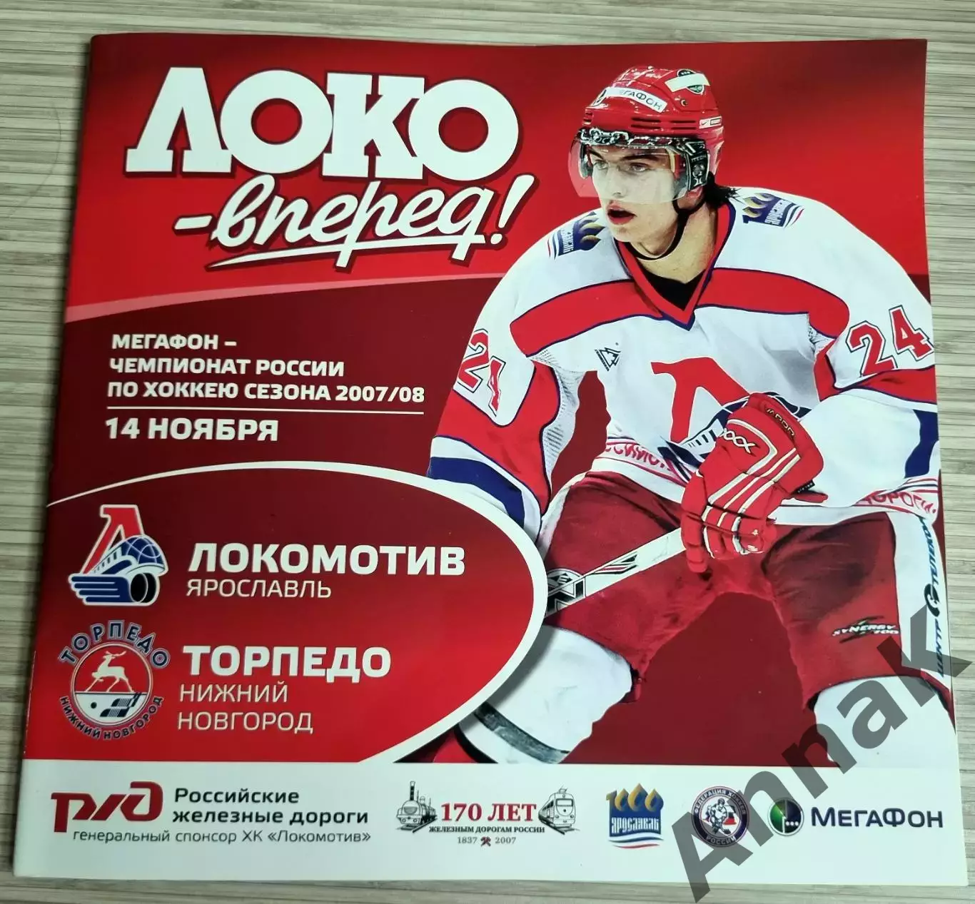 Локомотив Ярославль-Торпедо Нижний Новгород 2007/2008(14.11.2007)Постер И.Уланов