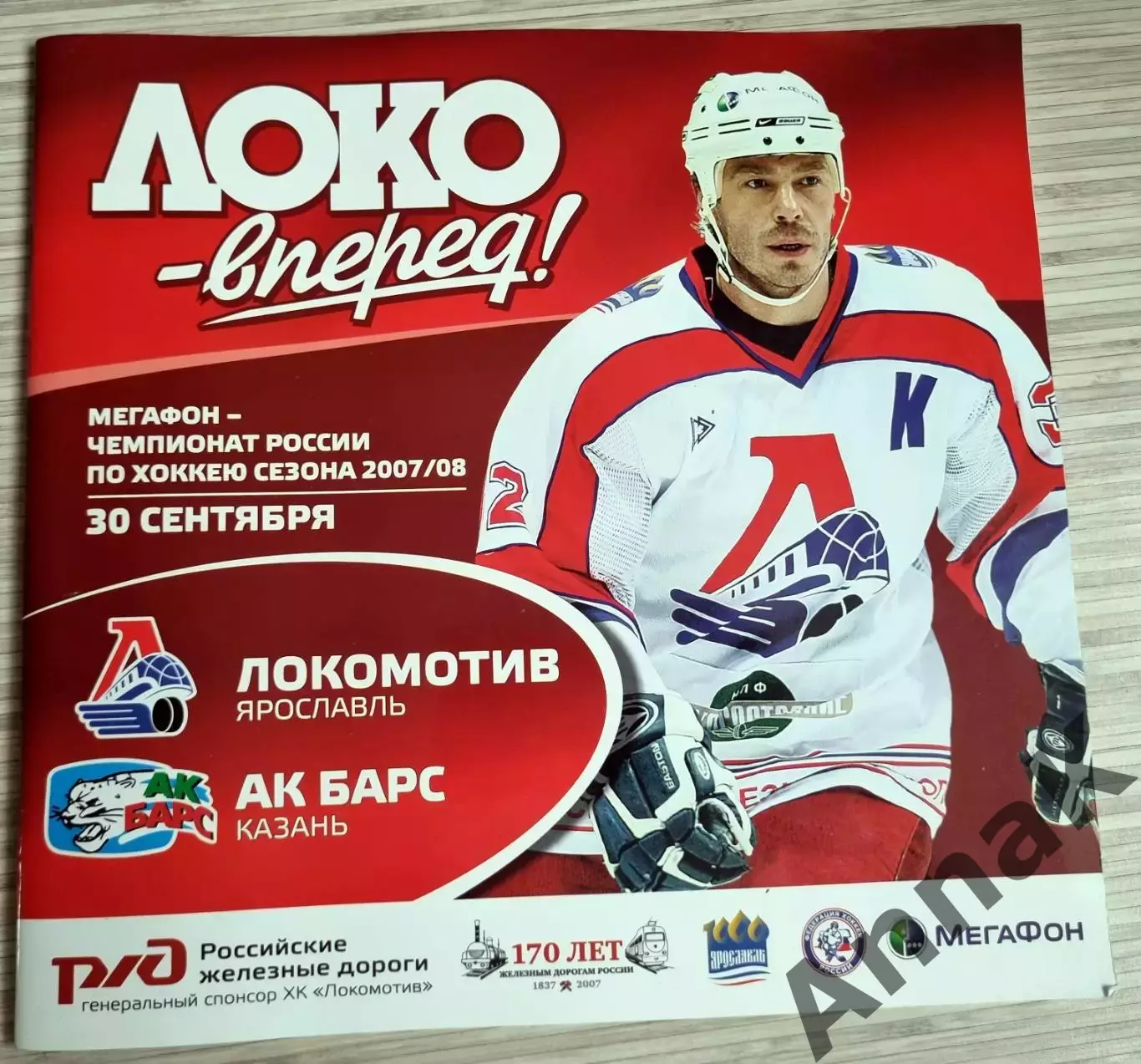 Локомотив Ярославль-Ак Барс Казань 2007/2008(30.09.2007)Постер И.Непряев
