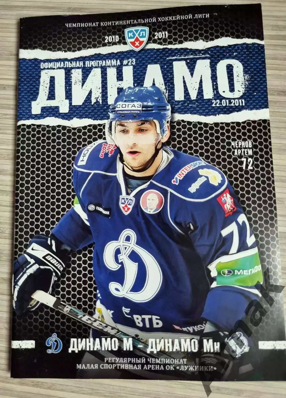 Динамо Москва - Динамо Минск 2010/2011 (22.01.2011) постер Артем Чернов