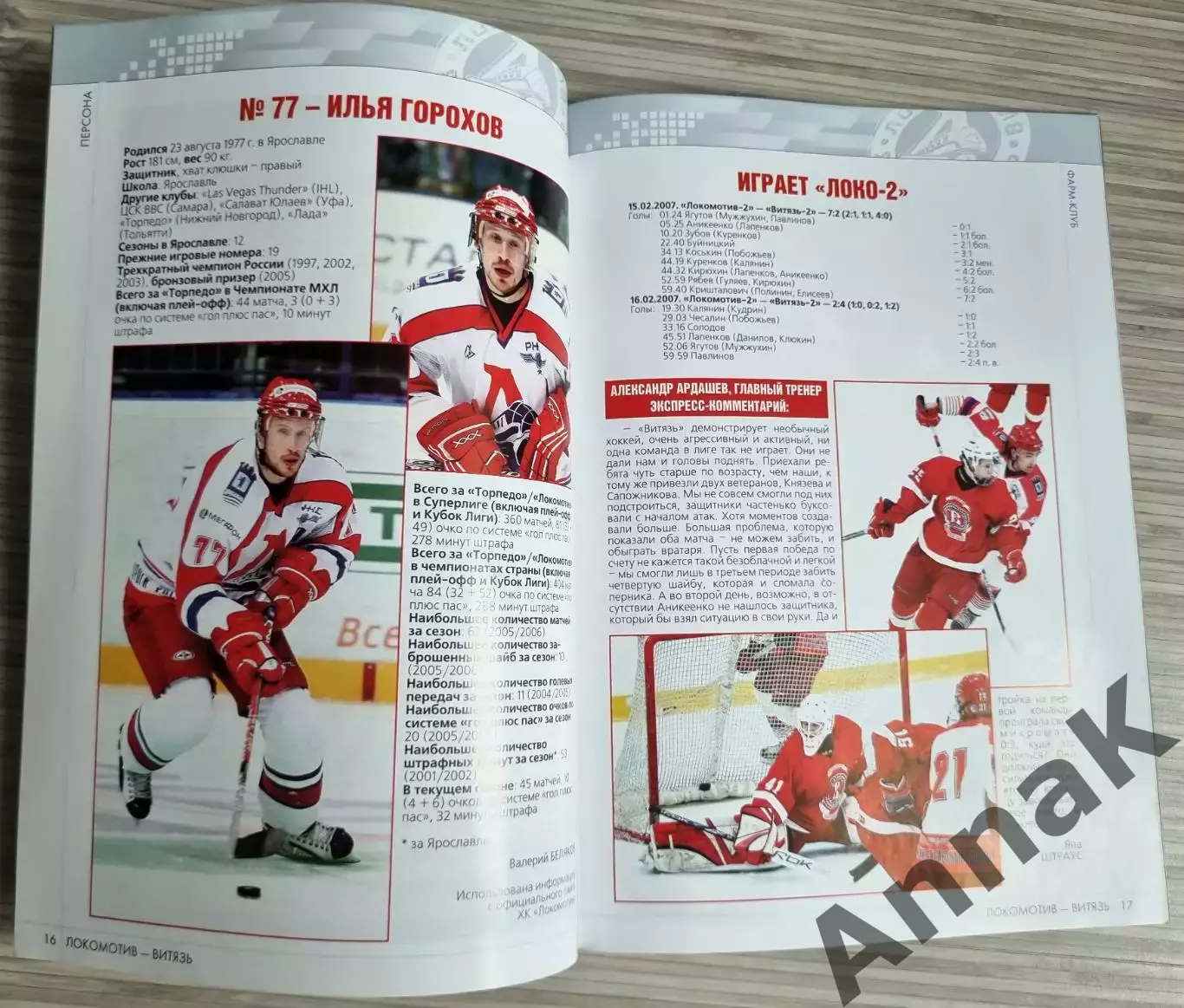 Локомотив Ярославль - Витязь 2006/2007 (19.02.2007) Постер Александр Васюнов 2