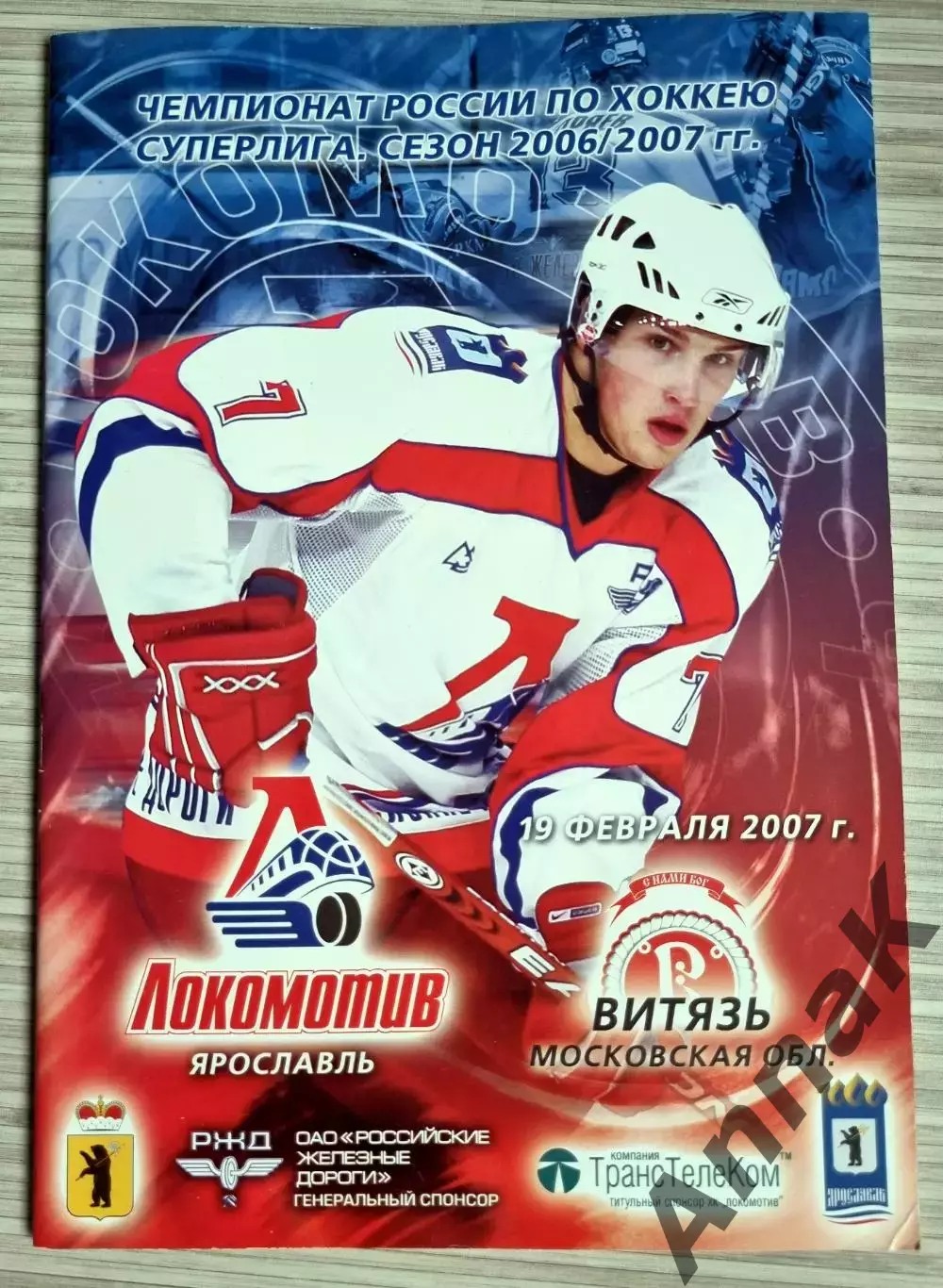 Локомотив Ярославль - Витязь 2006/2007 (19.02.2007) Постер Александр Васюнов