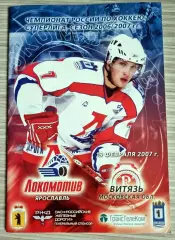 Локомотив Ярославль - Витязь 2006/2007 (19.02.2007) Постер Александр Васюнов