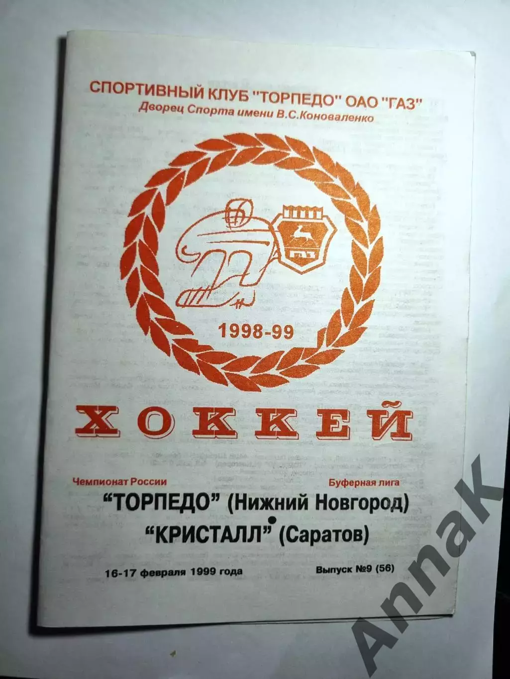 Торпедо Нижний Новгород - Кристалл Саратов 1998/1999 (16-17 февраля 1999)