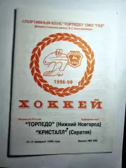 Торпедо Нижний Новгород - Кристалл Саратов 1998/1999 (16-17 февраля 1999)