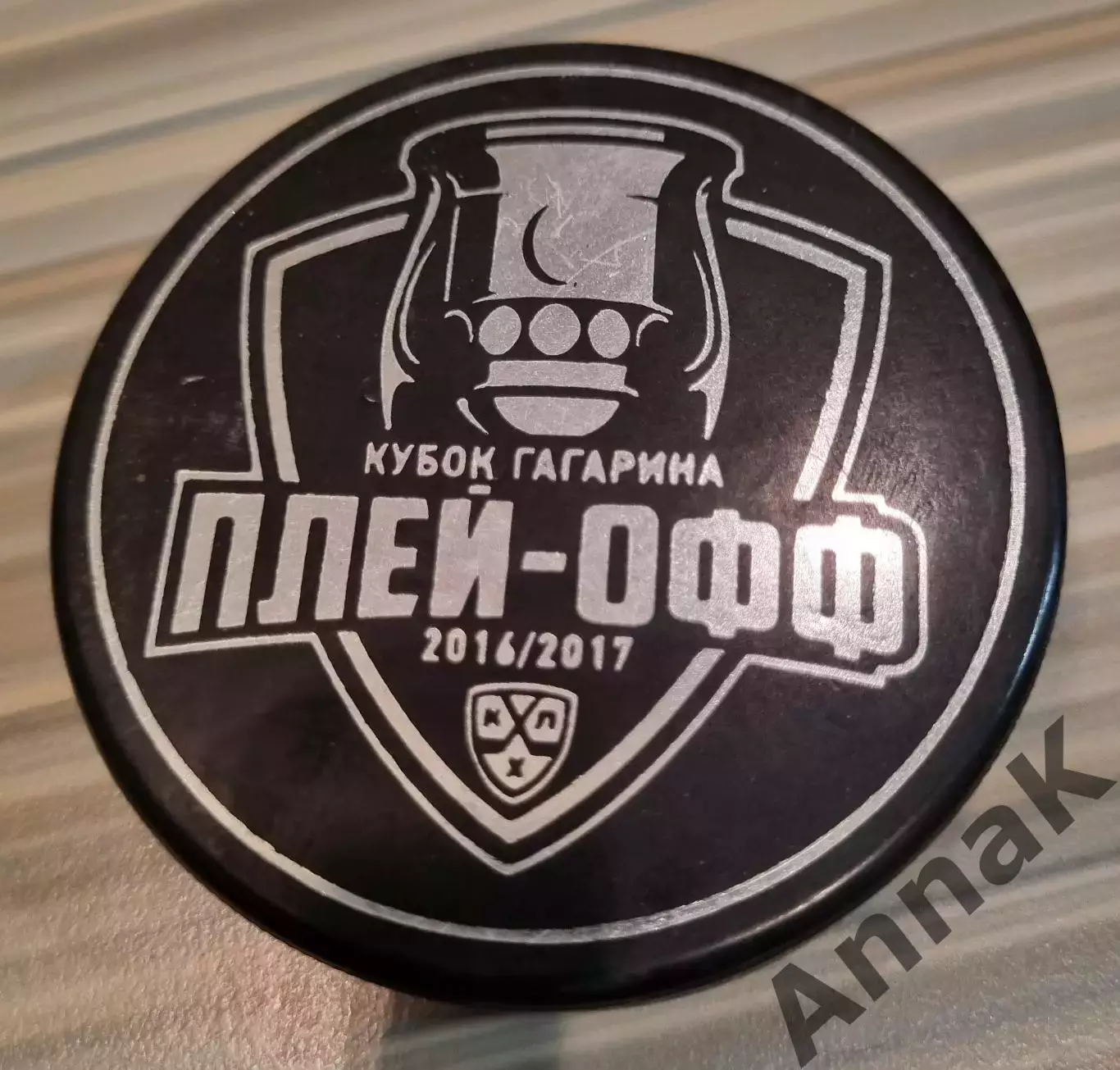 Шайба плей-офф КХЛ 2016/2017 гг. с автографом чемпиона мира Александра Фролова