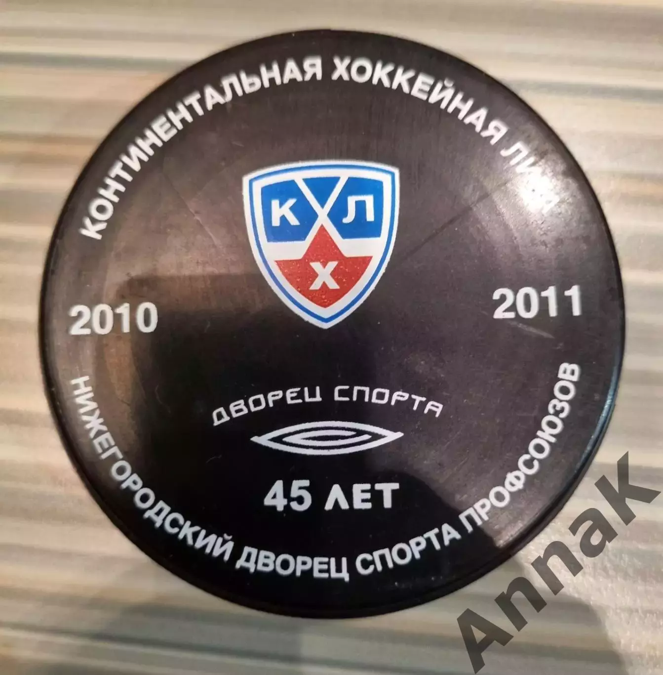 Шайба выпущена в 2010/2011 КХЛ к 45летию Нижегородского Дворца спорта Профсоюзов