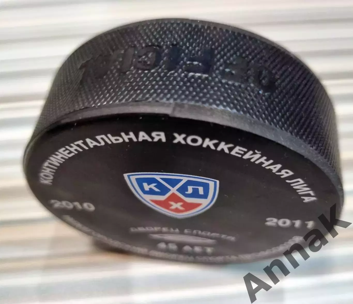 Шайба выпущена в 2010/2011 КХЛ к 45летию Нижегородского Дворца спорта Профсоюзов 1