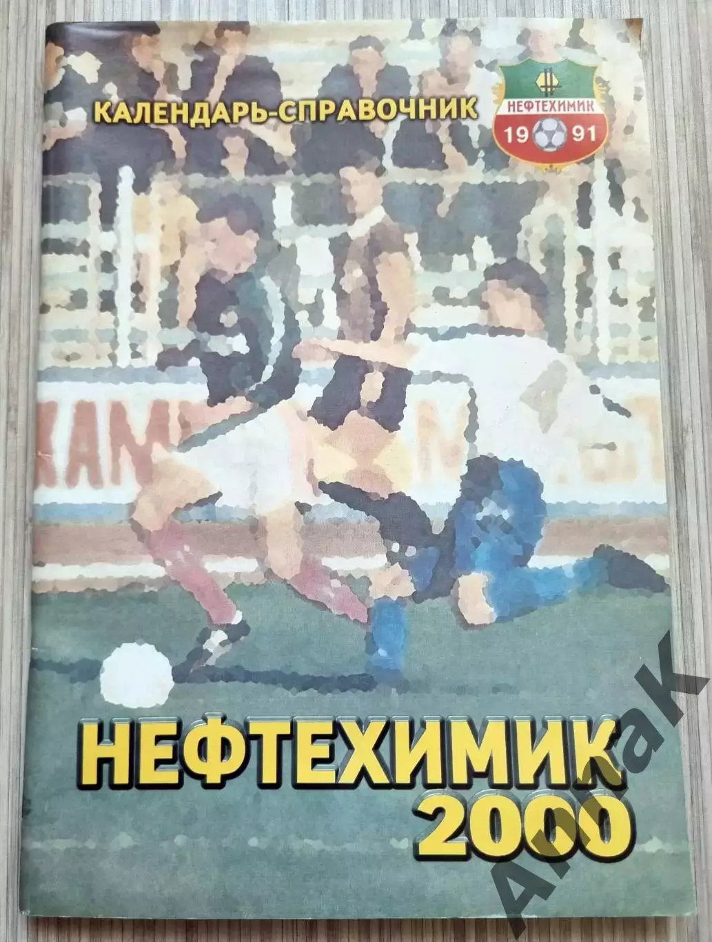 Нефтехимик (Нижнекамск) 2000 г. Футбол