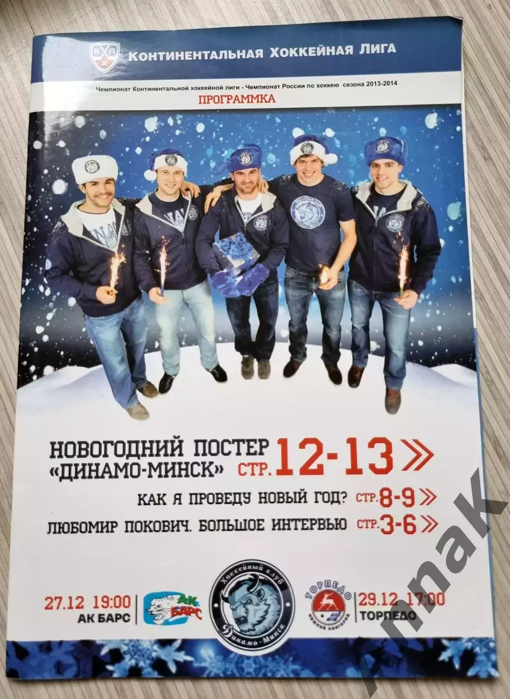 Динамо Минск - Ак Барс Казань 27.12.2013 и Торпедо Н.Новгород 29.12.2013+Постер