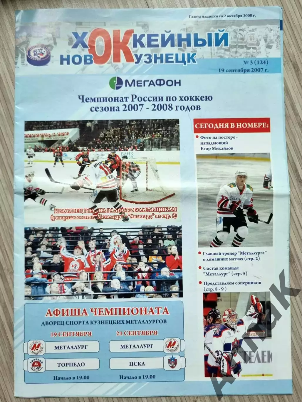 Металлург(Новокузнецк) - ЦСКА / Торпедо - 2007/08. Постер Егор Михайлов