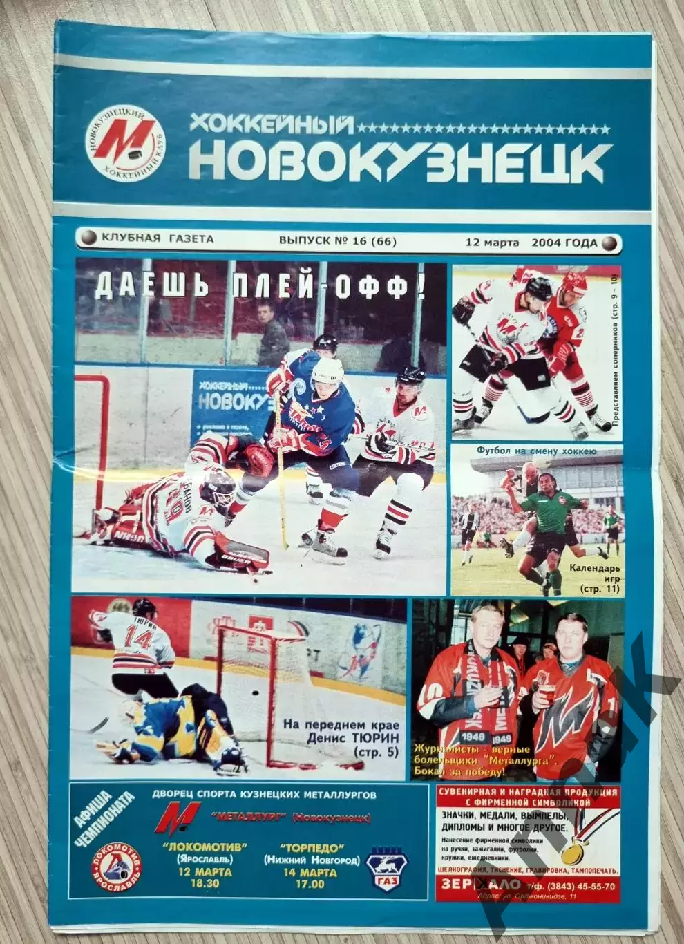 Металлург(Новокузнецк)-Локомотив(Ярославль)/Торпедо-2003/2004 Постер Денис Тюрин
