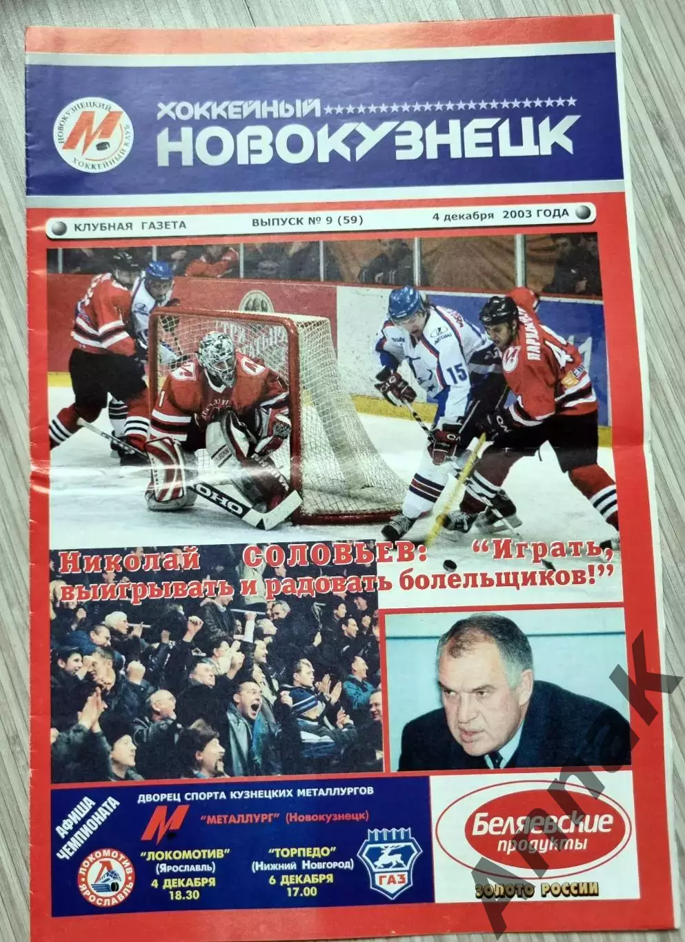 Металлург(Новокузнецк)- Локомотив(Ярославль)/Торпедо(Нижний Новгород)-2003/04-1