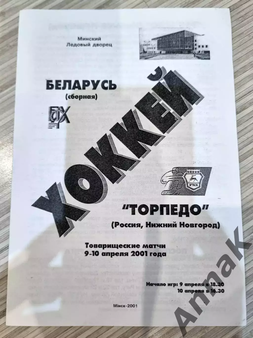 Беларусь (сборная) - Торпедо (Нижний Новгород) 9.04.2010 и 10.04.2010