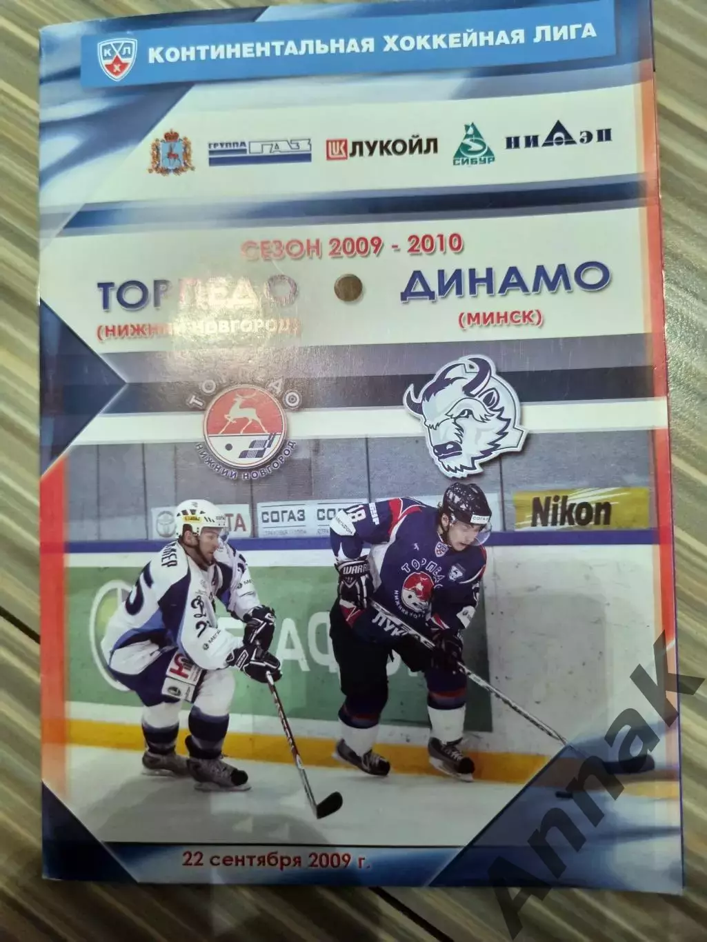 Торпедо(Нижний Новгород)-Динамо(Минск)-2009/2010(22 сентября) с постером Торпедо