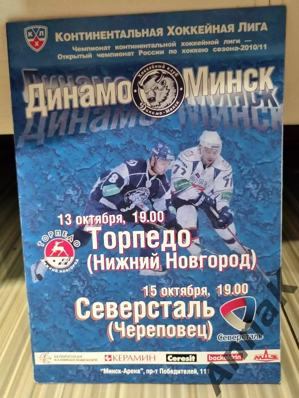 Динамо (Минск) - Торпедо (Нижний Новгород), Северсталь - 13,15.10.2010 г.