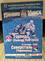 Динамо (Минск) - Торпедо (Нижний Новгород), Северсталь - 13,15.10.2010 г.