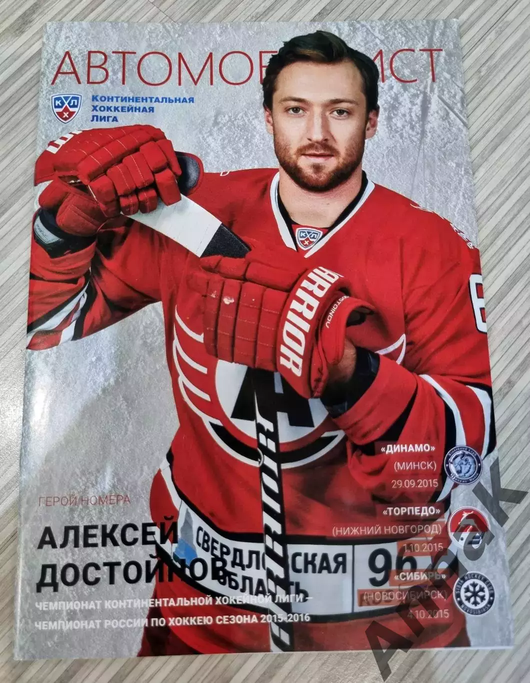 Автомобилист (Екатеринбург)- Динамо (Минск), Торпедо, Сибирь 29.09-04.10.2015 г.