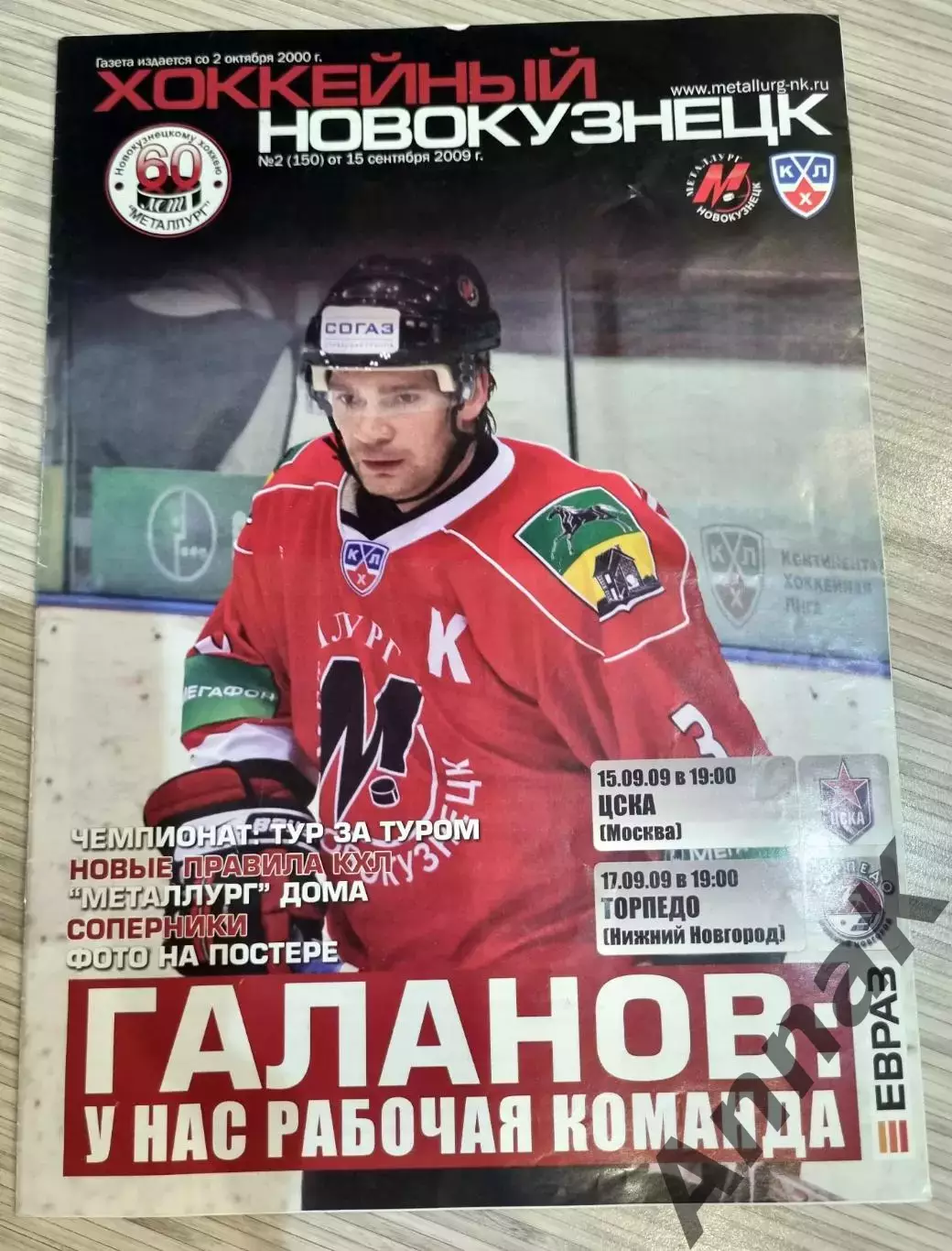Металлург (Новокузнецк) -ЦСКА /-Торпедо (Новгород)-2009/2010 (15,17 сентября)