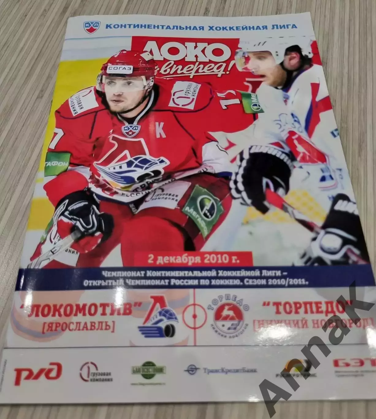 Локомотив (Ярославль) - Торпедо (Нижний Новгород) 2010/2011 2 декабря 2010 г