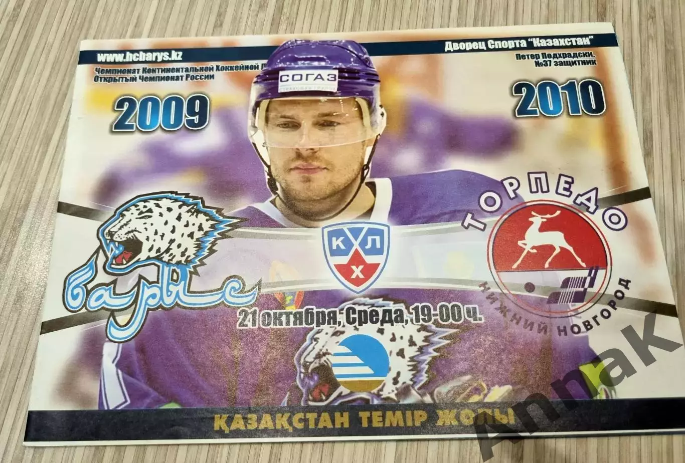 Барыс Астана - Торпедо Н. Новгород 2009/2010 21.10.2009