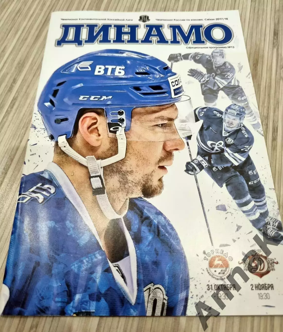 Динамо Москва – Торпедо Нижний Новгород + Динамо Рига 31.10/02.11.2017