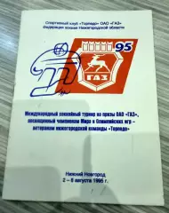 Турнир на призы ГАЗ 1995 Торпедо НН, Динамо М, Лада, Торпедо Яр, Химик В, Боден
